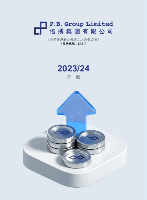 倍搏集團：二零二三二四年年報.pdf