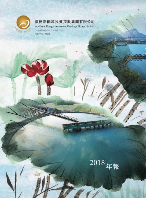 愛德新能源：2018年年報.pdf