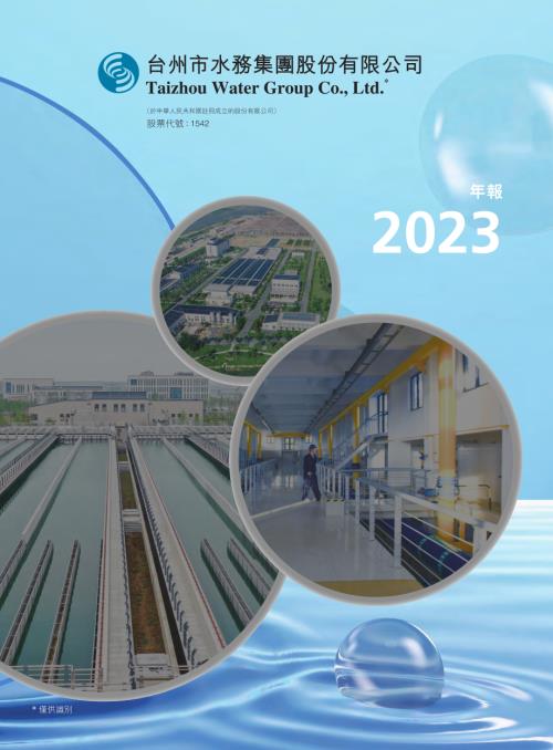 台州水務：2023年報.pdf