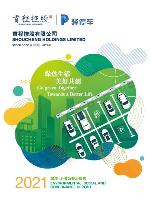 首程控股：2021環境、社會及管治報告.pdf