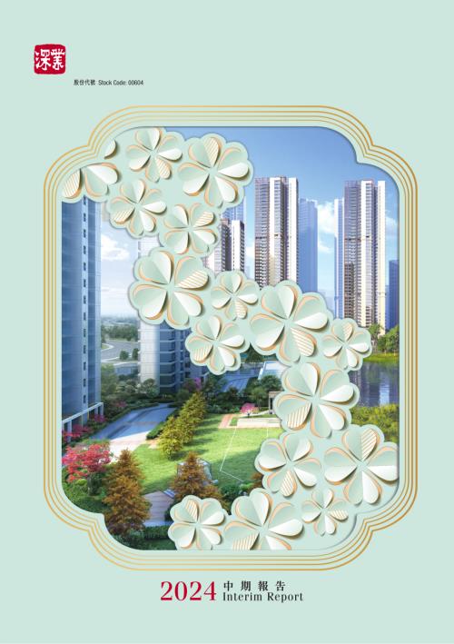 深圳控股：2024中期報告.pdf