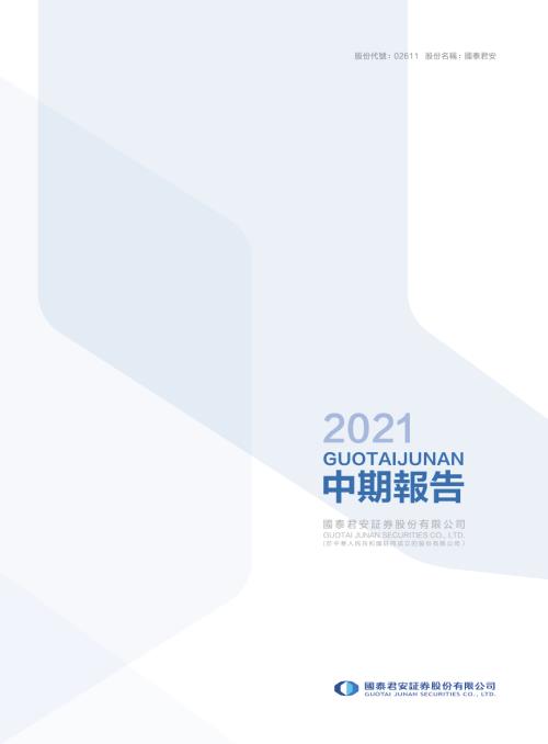 國泰君安：2021中期報告.pdf