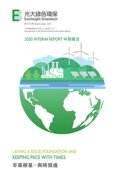 中國光大綠色環保：2020中期報告.pdf