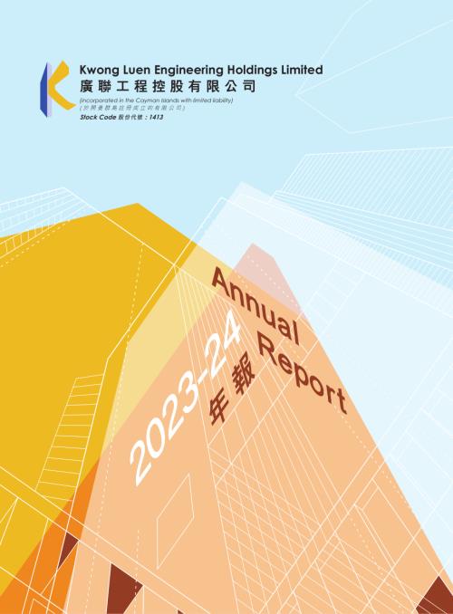 廣聯工程控股：202324年度報告.pdf