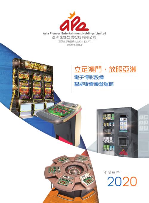 亞洲先鋒娛樂：年報2020.pdf