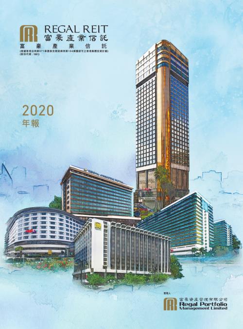 富豪產業信託：二零二零年年報.pdf
