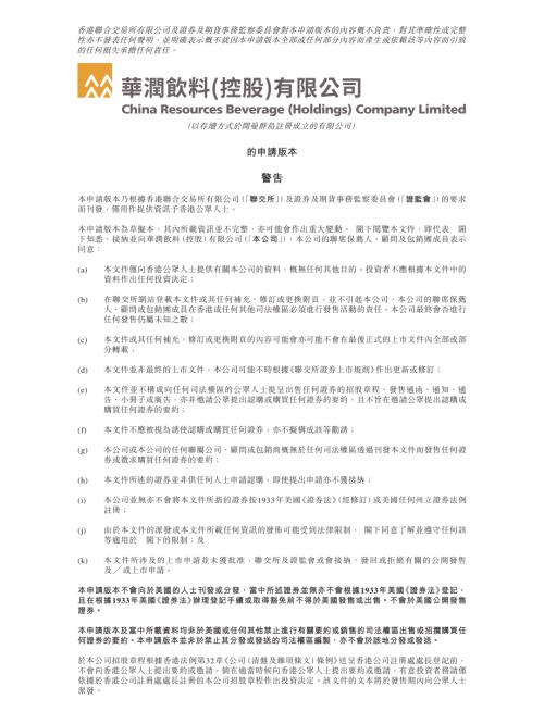 華潤飲料（控股）有限公司：申請版本（第一次呈交）.pdf