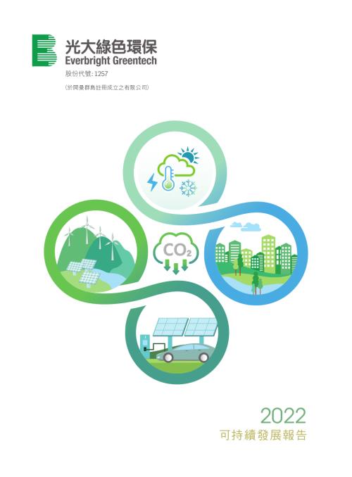中國光大綠色環保：2022可持續發展報告.pdf