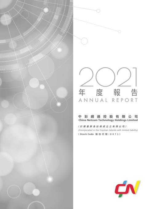 中彩網通控股：2021年度報告.pdf
