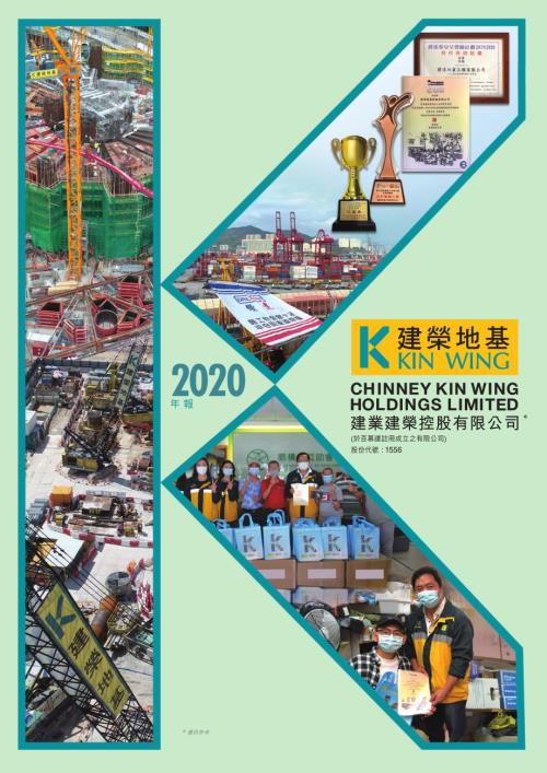 建業建榮：二零二零年年報.pdf
