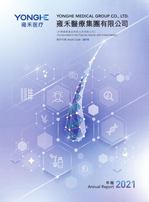 雍禾醫療：二零二一年年報.pdf