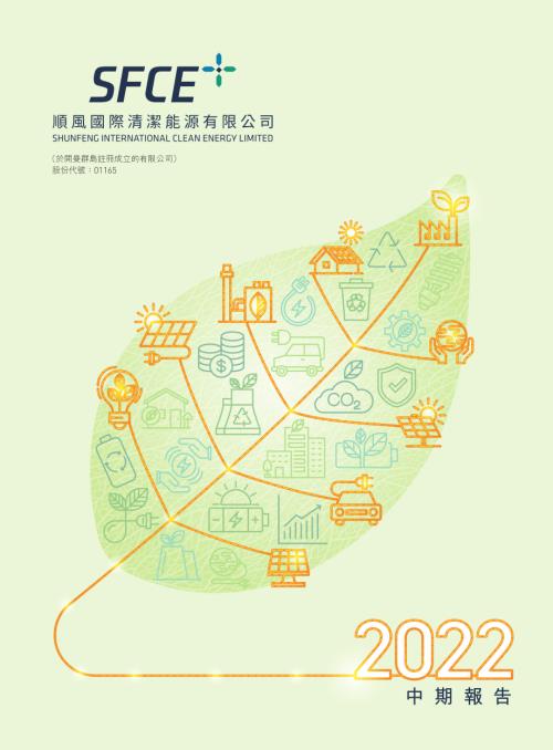 順風清潔能源：二零二二年中期報告.pdf