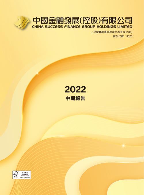 中國金融發展：2022中期報告.pdf