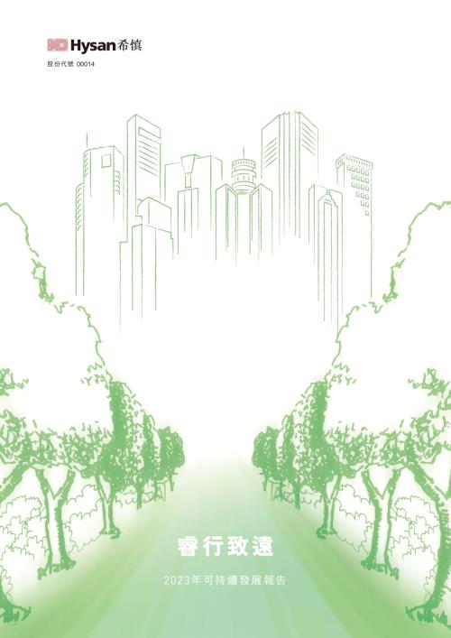 希慎興業：2023年可持續發展報告.pdf