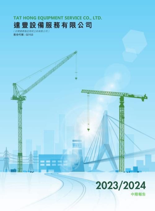 達豐設備：20232024中期報告.pdf