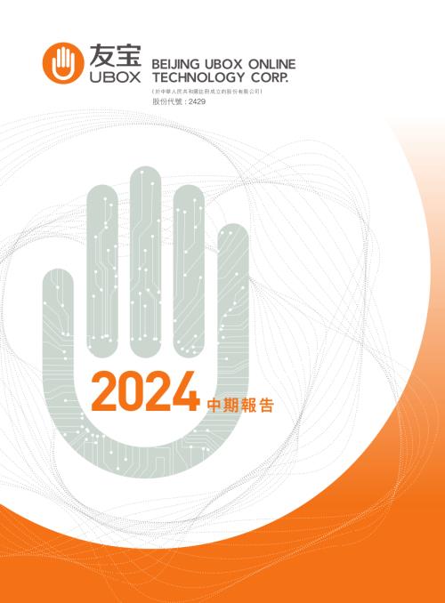 友寶在線：中期報告2024.pdf