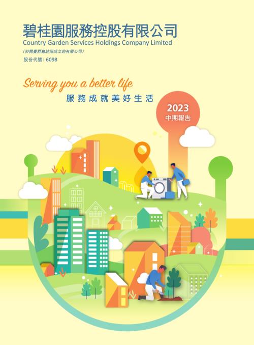 碧桂園服務：2023中期報告.pdf