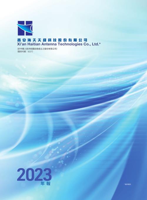海天天綫：年報2023.pdf