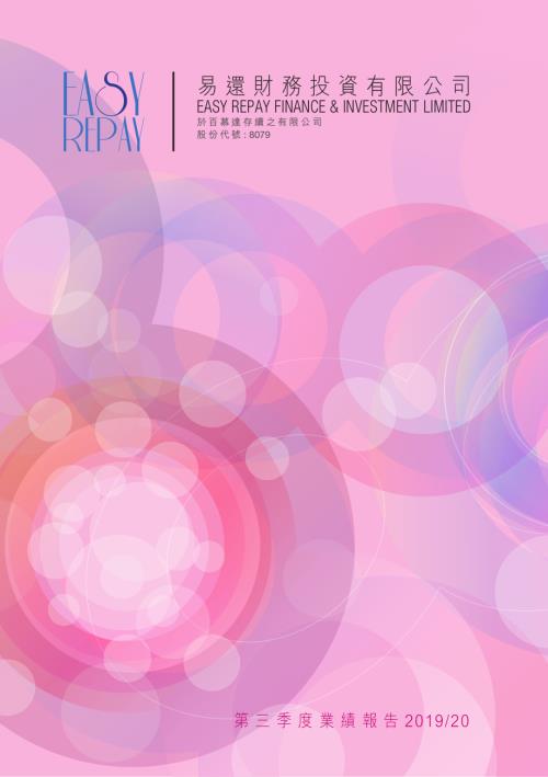 易還財務投資：第三季度業績報告201920.pdf