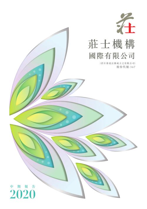 莊士機構國際：2020中期報告.pdf
