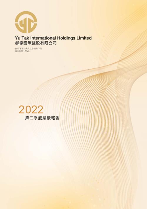 御德國際控股：第三季度業績報告2022.pdf