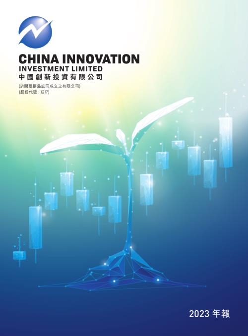 中國創新投資：年報2023.pdf