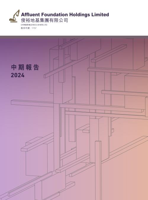 俊裕地基：二零二四年中期報告.pdf