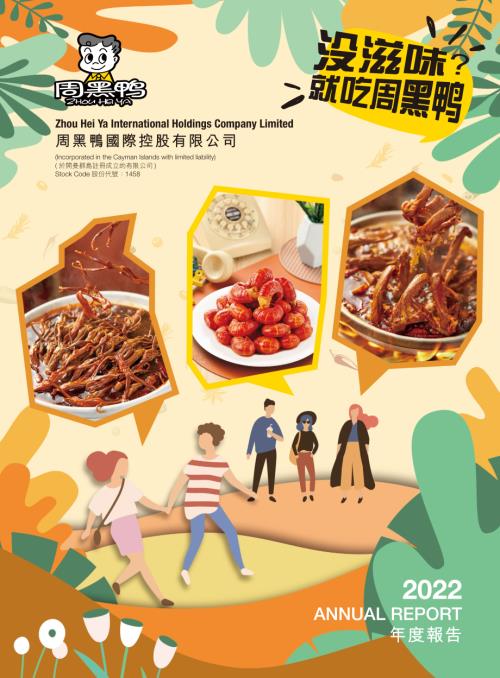周黑鴨：2022年報.pdf