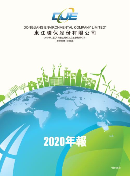 東江環保：2020年報.pdf