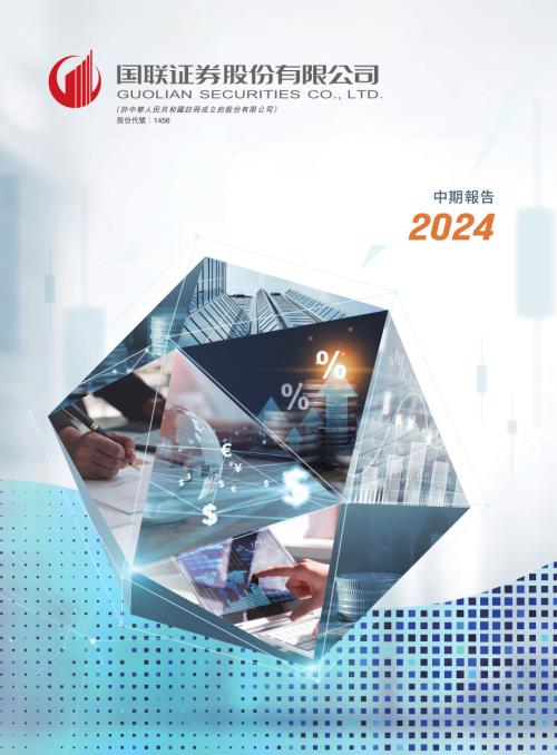 國聯證券：2024年中期報告.pdf