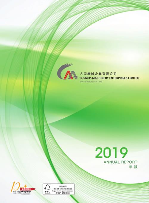 大同機械：二零一九年年報.pdf