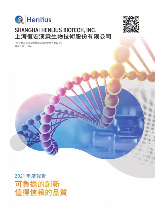 復宏漢霖：2021年度報告.pdf