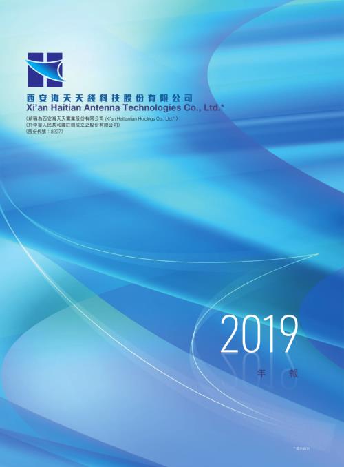 海天天綫：年報2019.pdf