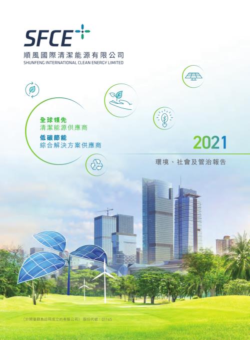 順風清潔能源：環境、社會及管治報告2021.pdf