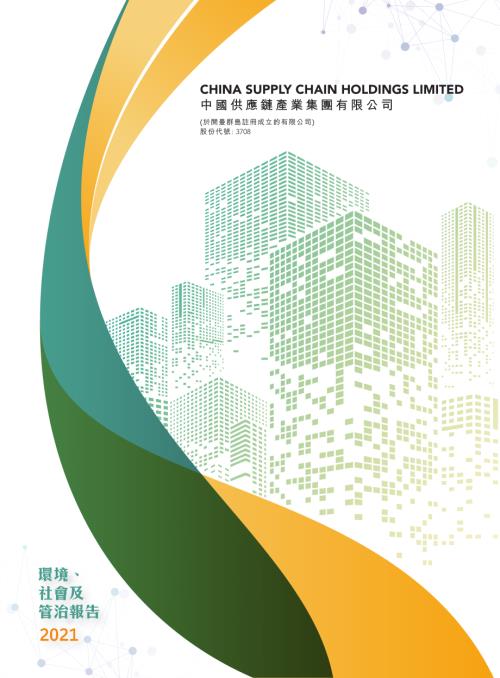 中國供應鏈產業：2021年度環境、社會及管治報告.pdf