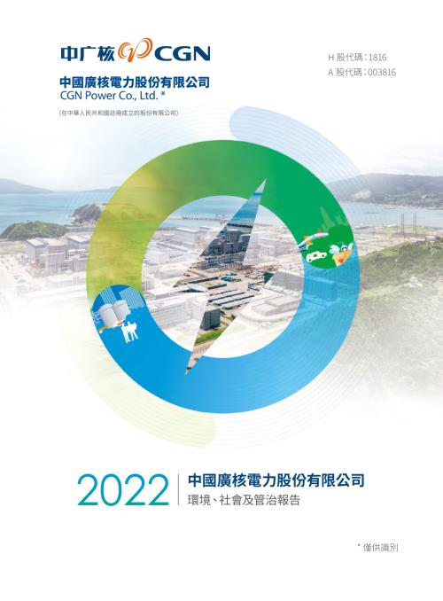 中廣核電力：2022年環境、社會及管治報告.pdf