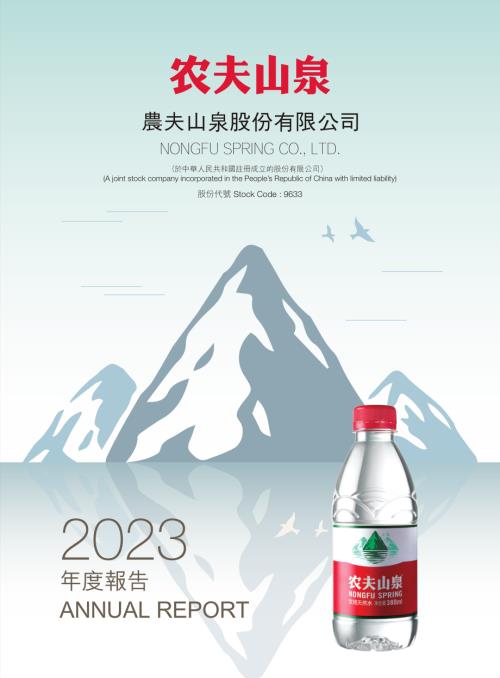 農夫山泉：2023年度報告.pdf