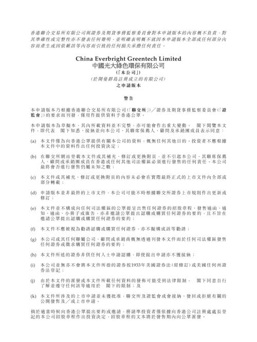 中國光大綠色環保：申請版本（第一次呈交）.pdf