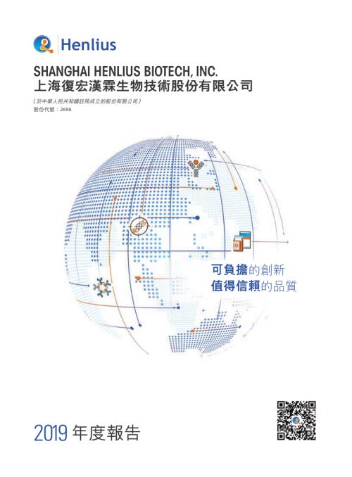 復宏漢霖－Ｂ：2019年度報告.pdf