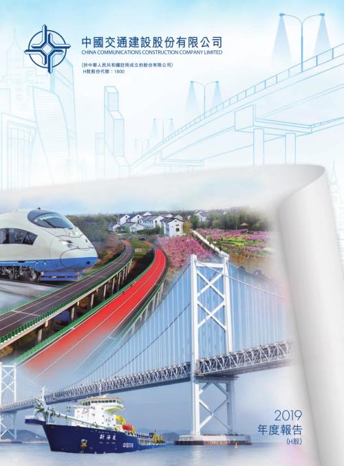 中國交通建設：年度報告2019.pdf