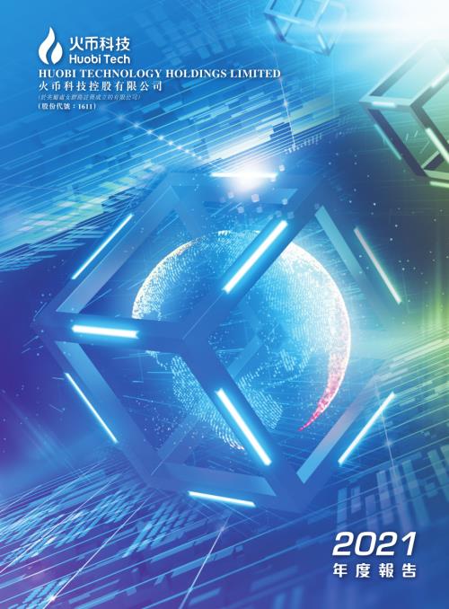 火幣科技：年度報告2021.pdf