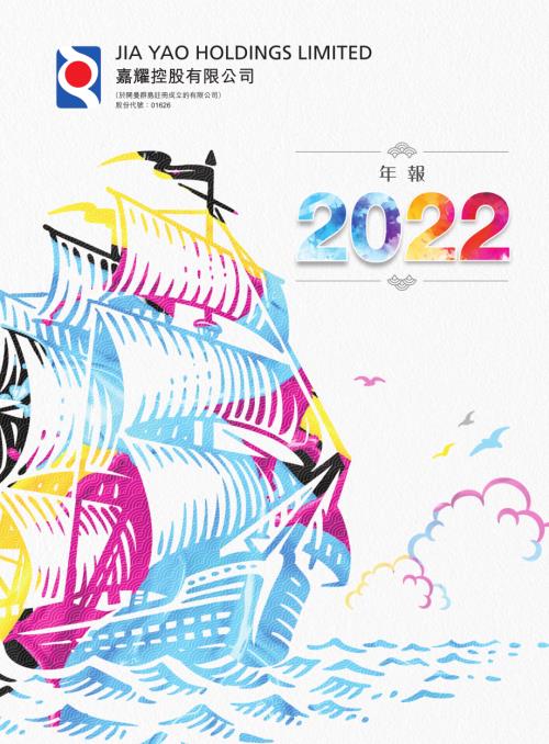 嘉耀控股：2022年年報.pdf
