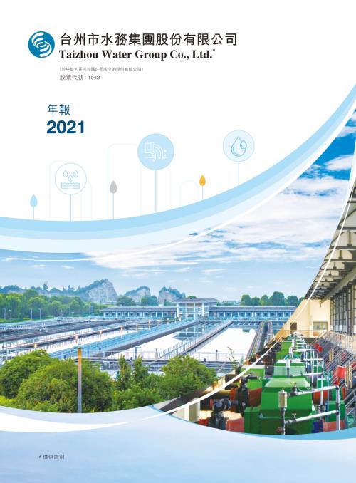 台州水務：2021年報.pdf