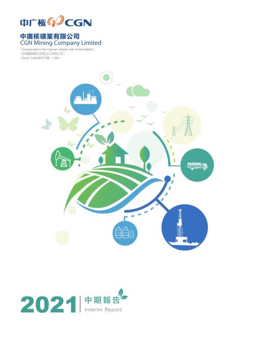 中廣核礦業：2021中期報告.pdf