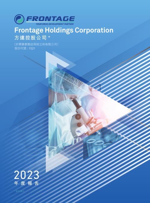 方達控股：2023年度報告.pdf