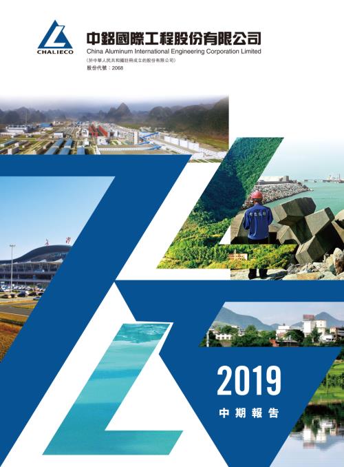 中鋁國際：中期報告2019.pdf