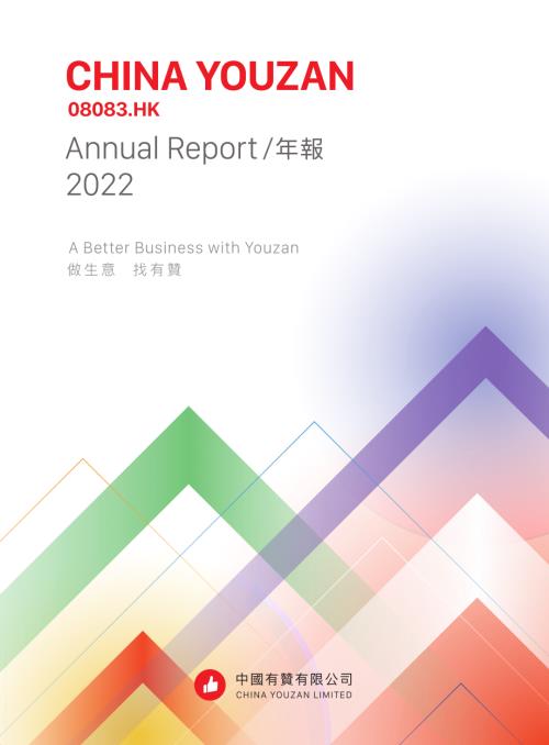 中國有贊：年報2022.pdf