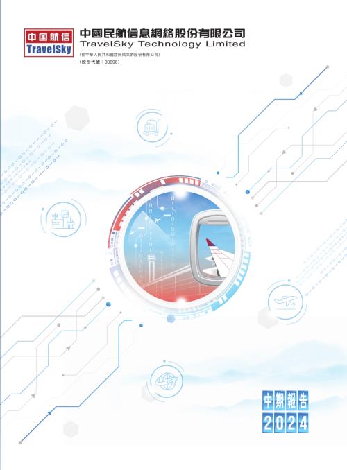 中國民航信息網絡：中期報告2024.pdf