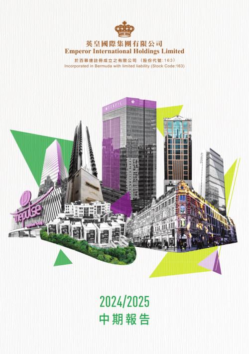 英皇國際：20242025中期報告.pdf