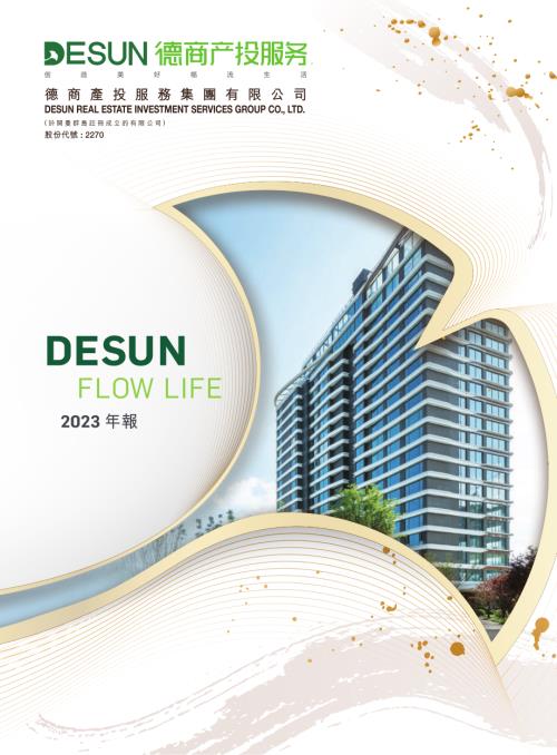 德商產投服務：2023年報.pdf